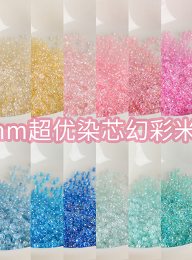 【超优系列】2mm超优染芯幻彩米珠散珠子diy手工串珠手链材料配件