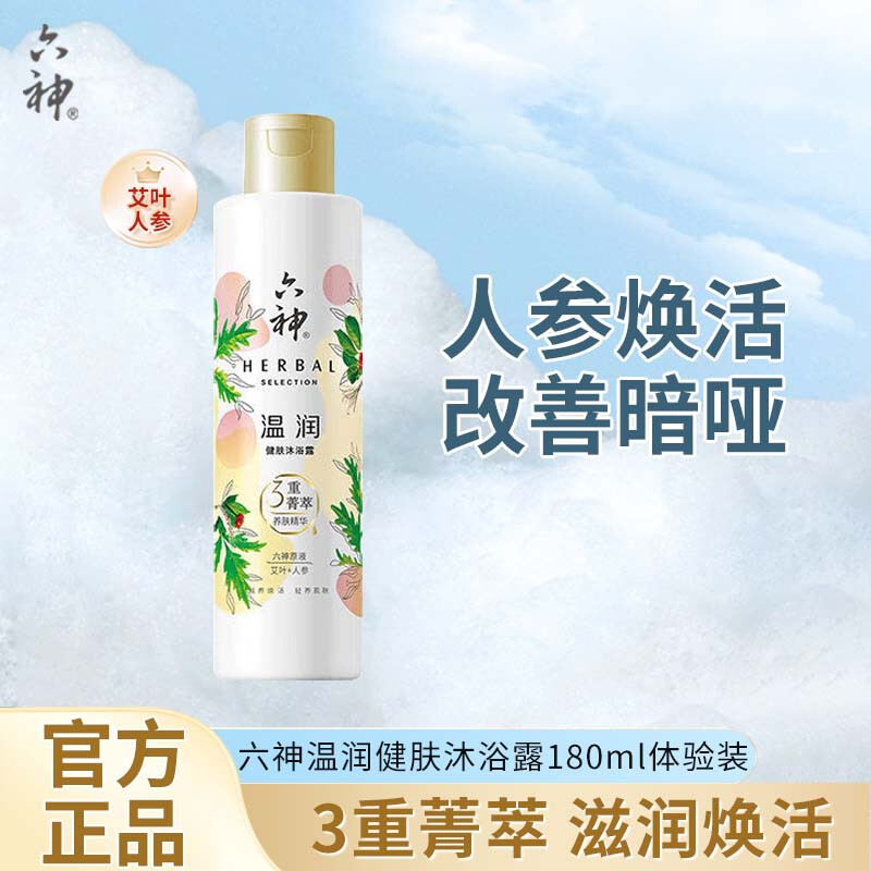 六神温润健肤艾叶人参沐浴露180ml持久留香温和滋润干燥清洁肌肤