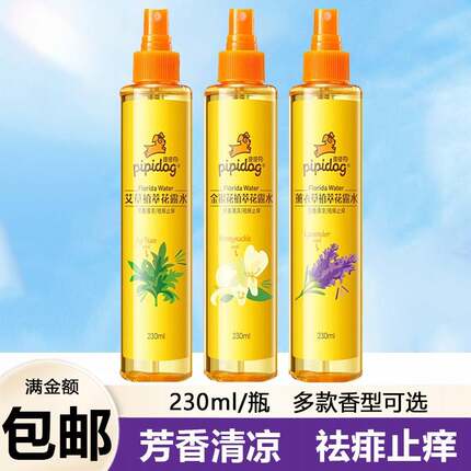 皮皮狗花露水230ml植萃金银花薰衣草艾草喷雾祛痱止痒清凉爽肤