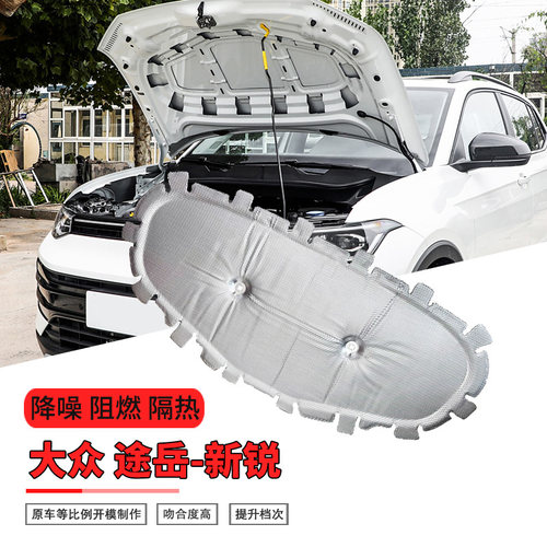 适配福斯途岳-Sierra引擎盖隔热棉 引擎盖隔热棉隔音隔热阻燃防火