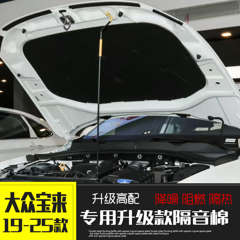适用福斯25款新Bora隔音棉汽车机盖内衬引擎引擎盖尾箱隔音隔热棉