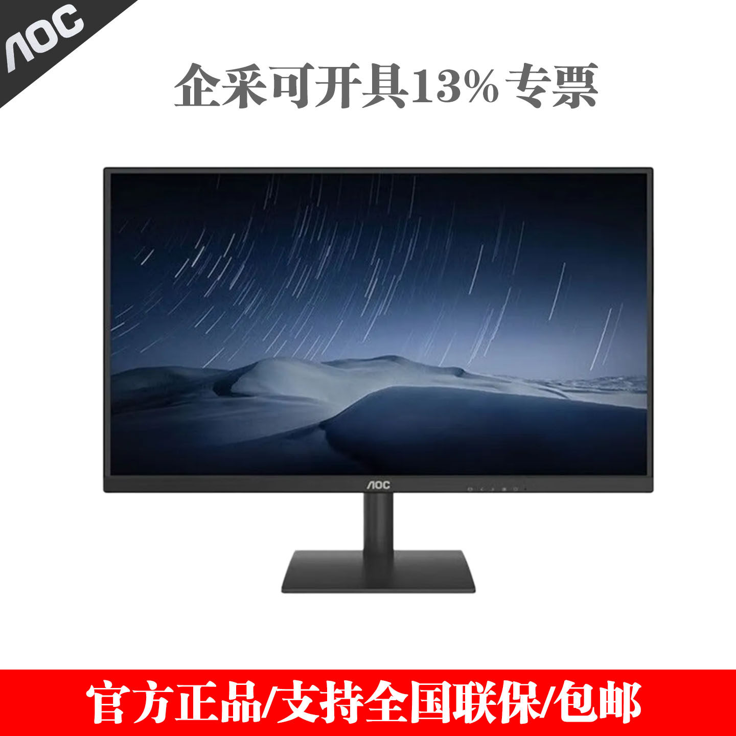 AOC显示器24寸27寸商务办公家用黑色白色144HZ全国联保