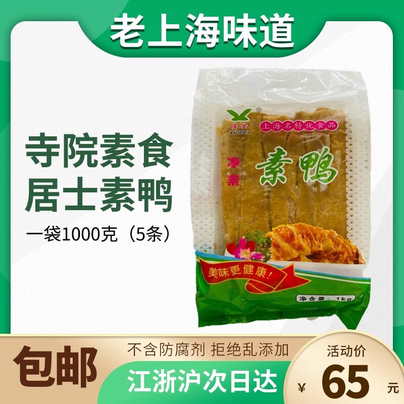 居士素鸭2斤上海特产寺院素食豆制品寺庙非龙华禅素纯素斋素烧鹅