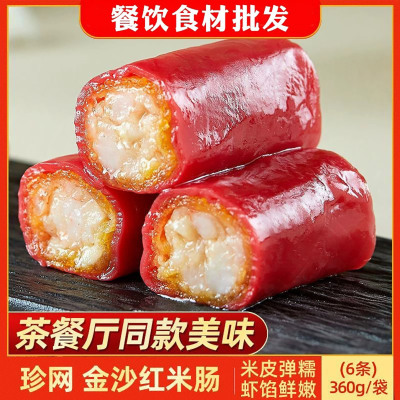珍网金沙红米肠600g广式早茶虾仁脆皮卷点心港式茶餐厅半成品商用