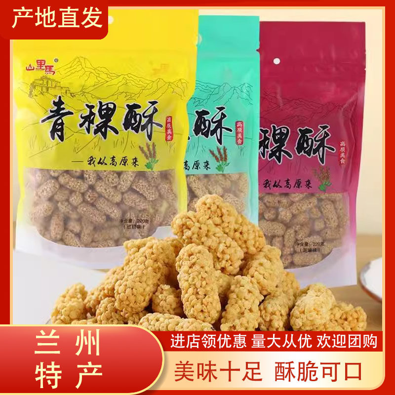 西北特产青海青稞酥粗粮儿童零食休闲小吃袋装220克包邮
