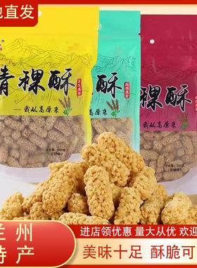 西北特产青海青稞酥粗粮儿童零食休闲小吃袋装220克包邮