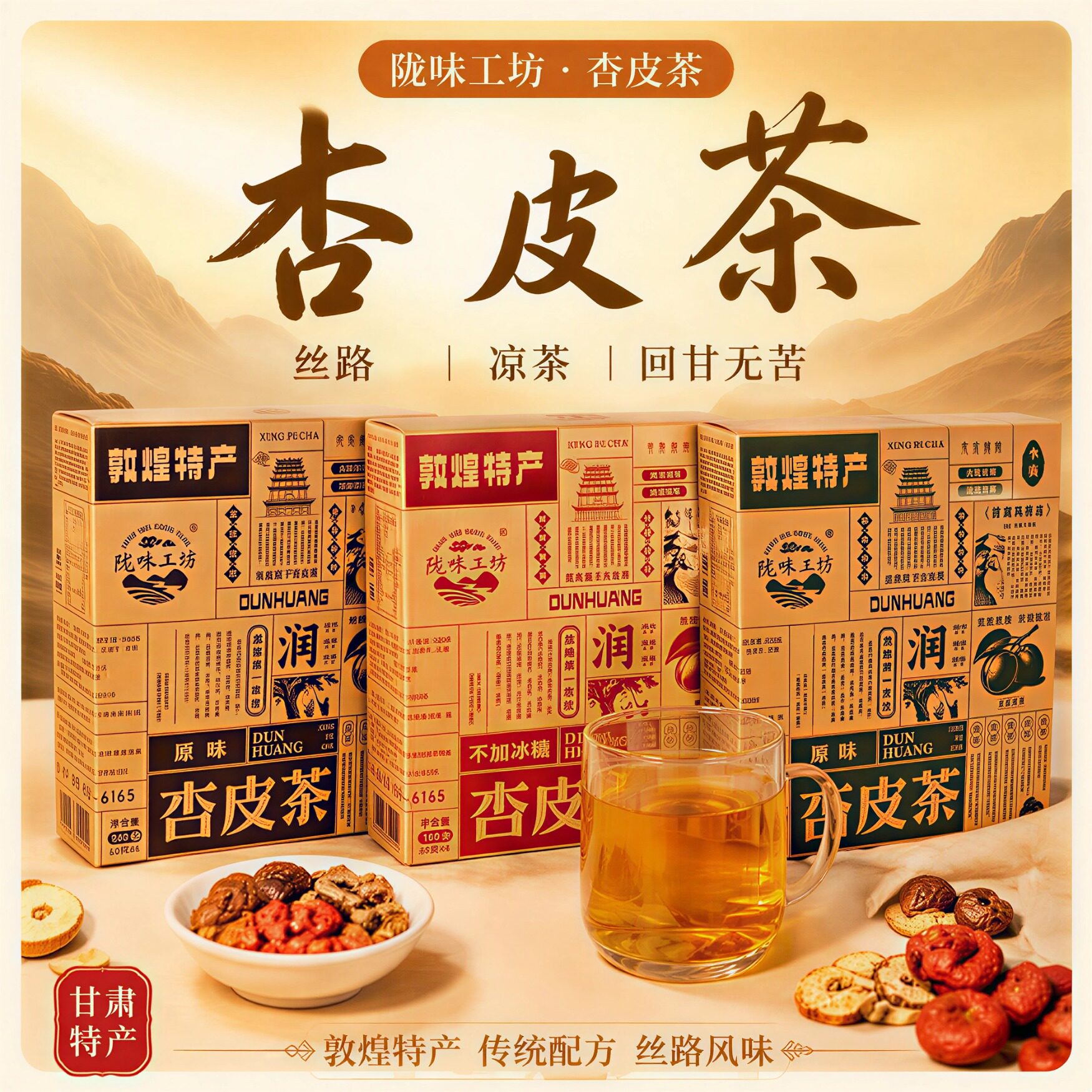 【新品上架】陇味工坊杏皮茶敦煌特产原味玫瑰味无糖纸盒送礼240g