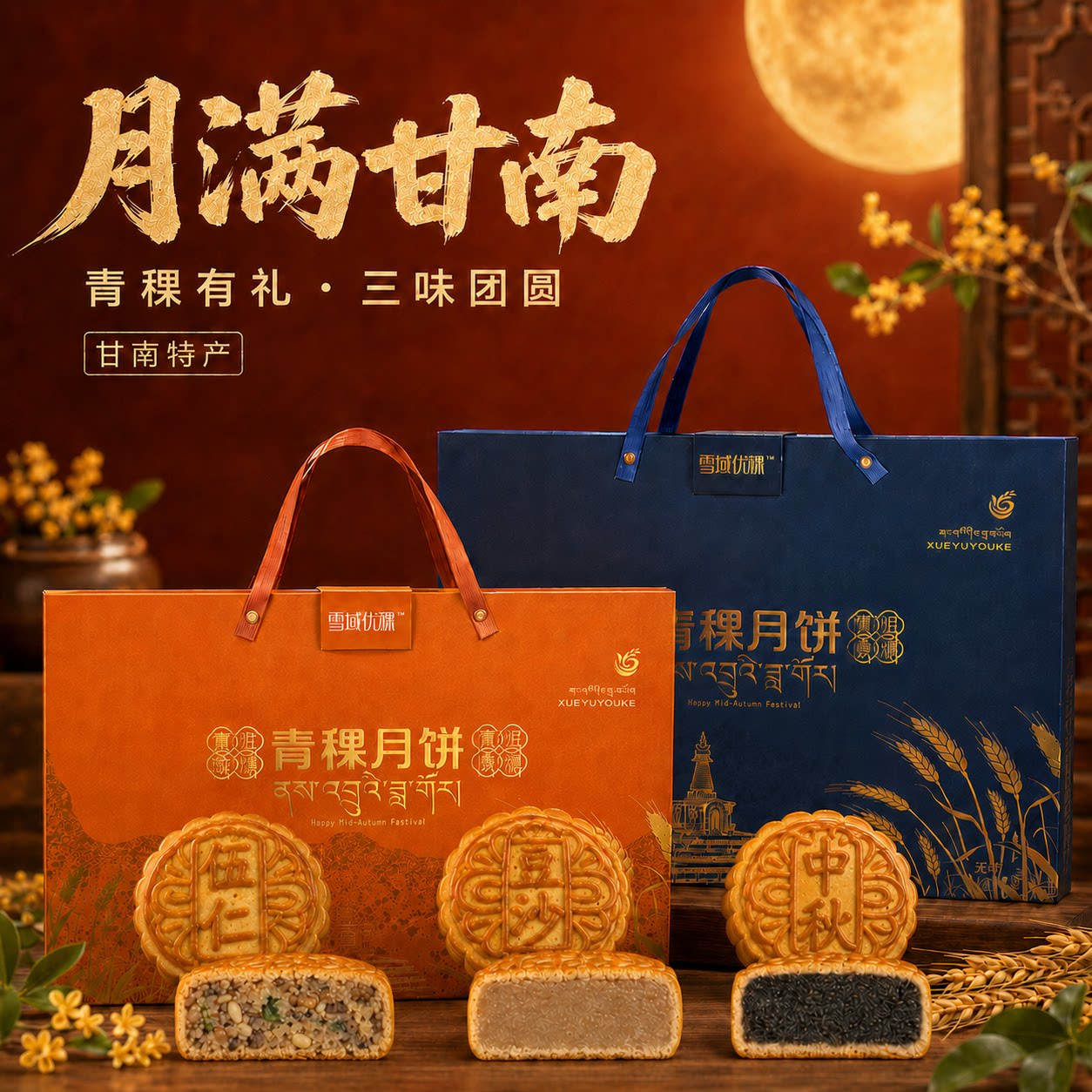 甘南特产雪域优稞五仁豆沙黑芝麻月饼礼盒装送礼送长辈中秋节点心