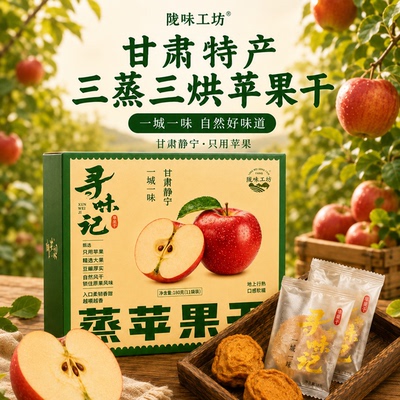 陇味工坊静宁苹果干三蒸三烘
