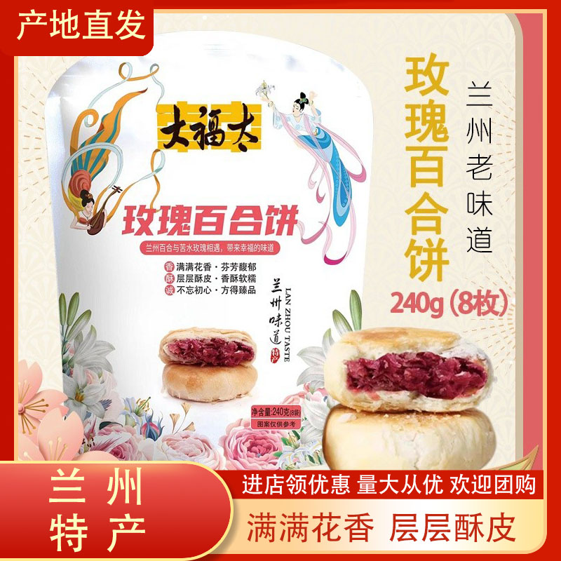 兰州老味道玫瑰饼大福太两件折扣