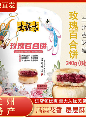 兰州老味道玫瑰饼大福太两件折扣