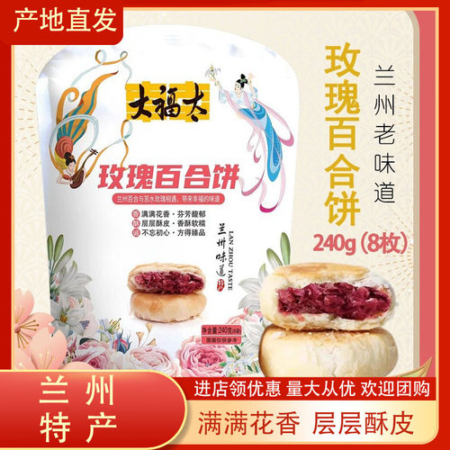 兰州老味道玫瑰饼大福太两件折扣