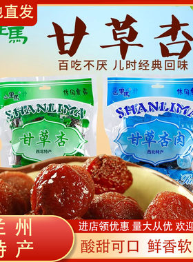 山里马甘草杏甘肃特产500g杏干甘草杏肉无核果脯蜜饯休闲零食包邮