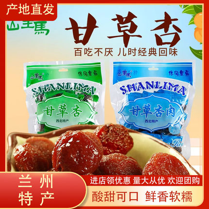 山里马甘草杏甘肃特产500g杏干甘草杏肉无核果脯蜜饯休闲零食包邮