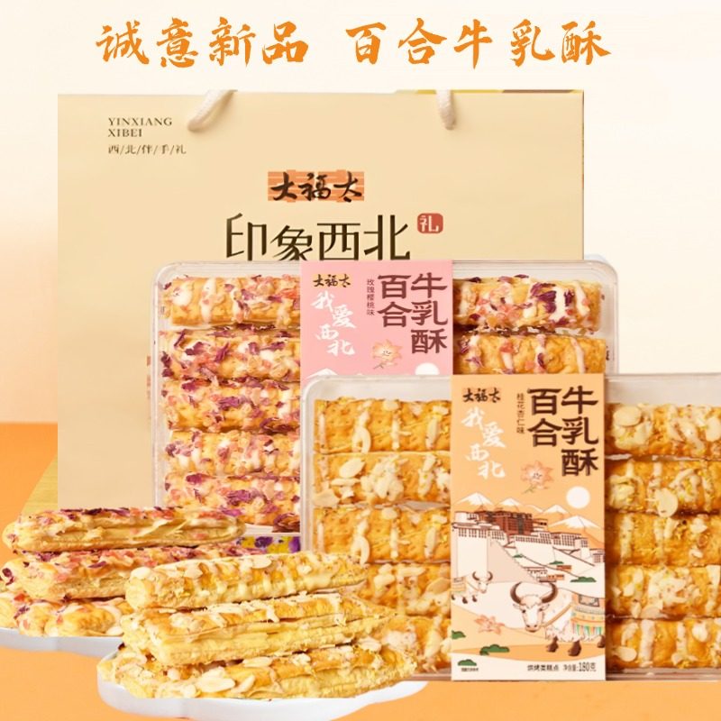 【重磅新品】大福太百合牛乳酥兰州特产传统糕点零食伴手礼180g