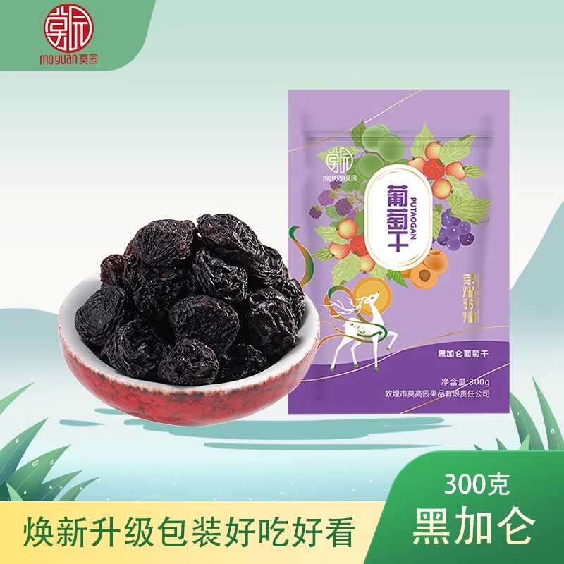 甘肃敦煌特产莫园黑加仑葡萄干300克大颗无沙玫瑰香味伴手礼零食