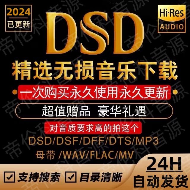 DSD无损音乐HIRES母带WAV/FLAC/HIFI车载视频MP3高品质音源下载包 乐器/吉他/钢琴/配件 软音源 原图主图