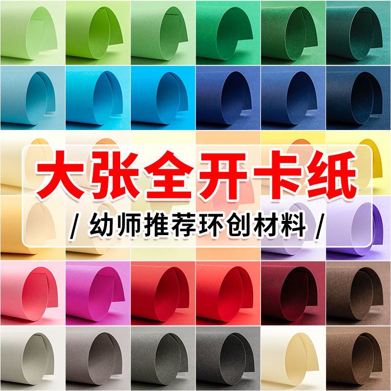 正度全开大白纸大张彩色卡纸白纸200g厚手工幼儿园儿童环创DIY幼教78.7*109.2cm背景纸红色绿色大卡纸超大