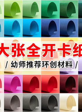 正度全开大白纸大张彩色卡纸白纸200g厚手工幼儿园儿童环创DIY幼教78.7*109.2cm背景纸红色绿色大卡纸超大
