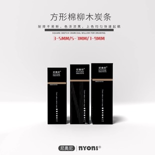 尼奥尼棉柳方形木炭条美术生素描专业炭棒nyoni写生打稿专用炭精条国画木碳条炭笔速写美术碳笔绘画工具套装