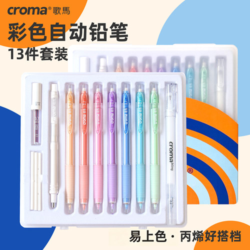 歌马彩色自动铅笔可擦起稿涂色填色手绘笔croma彩铅手账0.7mm铅芯美术专用少女心儿童绘画学生用彩芯活动铅笔