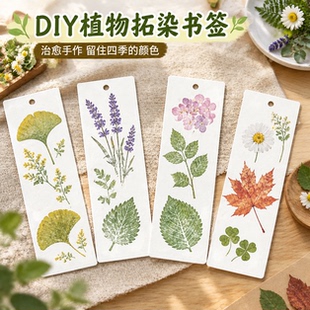 植物拓染自制书签空白书签手工diy材料包空白卡带流苏小学生手绘拓印手工拓染布工具套装团扇帆布包印染拓印