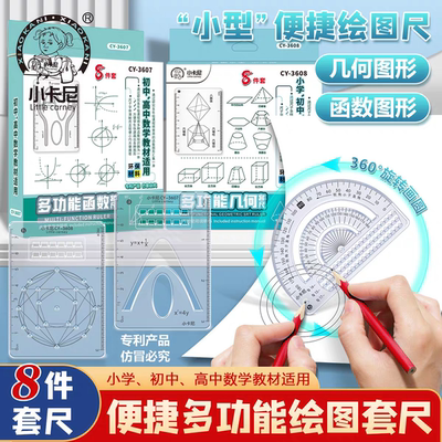多功能函数几何套尺中小学生绘图尺8件套装高中生数学几何立体图形函数抛物线格尺量角圆规画圆绘图设计模板