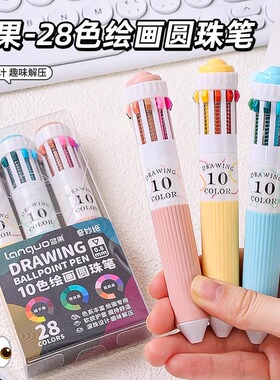 蓝果28色绘画专用圆珠笔多色软握按压彩色多功能十色合一书写手账0.8mm可叠色高颜值学生多颜色一体笔中性笔