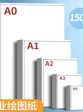 a3绘图纸a2工程制图纸a1加厚A4纸马克笔专用纸学生手抄报素描手绘画建筑设计画纸大白纸漫画机械画图纸a0