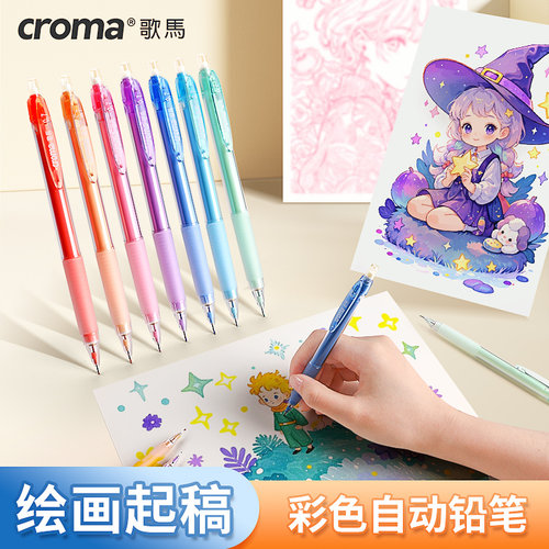 歌马彩色自动铅笔可擦起稿涂色填色手绘笔croma彩铅手账0.7mm铅芯美术专用少女心儿童绘画学生用彩芯活动铅笔