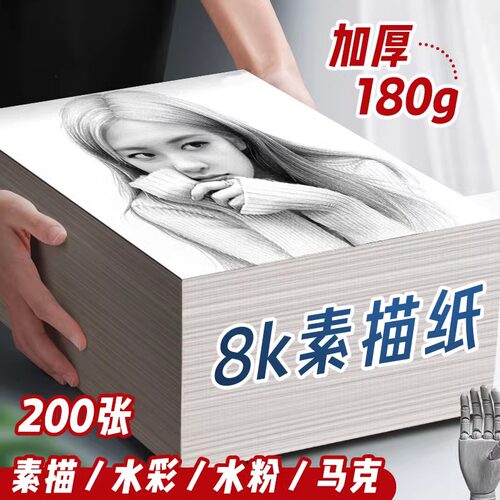 8k素描纸专业级美术生专用画纸加厚绘画纸美术纸儿童画画纸水彩纸铅画纸速写纸8开水粉纸手抄报专用纸专业级