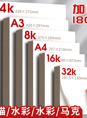 8k素描纸美术生专用4k画纸加厚绘画纸八开美术纸a4儿童画画纸水彩纸8开小学生手抄报专用纸a3纸马克笔纸