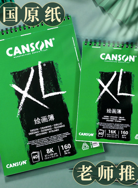 法国康颂XL素描本8K速写本8开素描纸16K马克笔专用绘画本彩铅细纹美术水彩本手绘画纸美术生学生用空白画画本