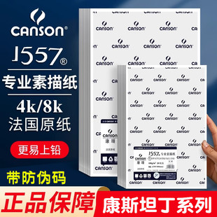 法国canson康颂康斯坦丁素描纸8k4k160g2K全开A4美术绘画1557考试专用纸180g学生用A3手绘马克笔纸150g铅画纸