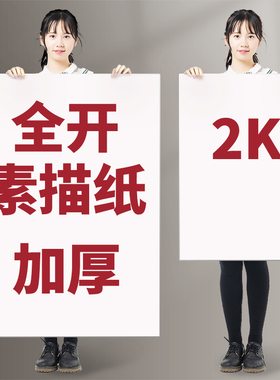 加厚全开素描纸2K画画纸1K大白纸大号超大一开水粉画纸二开小学生美术生专用初学者整开半开对开纸速写纸