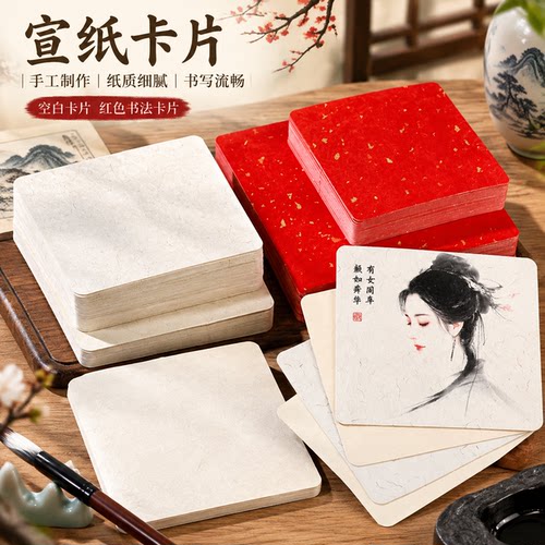 10cm书法卡纸小尺寸国画专用小号生宣熟宣半生熟作品练字卡片书法文化墙方块文创正方形半熟加厚洒金万年红