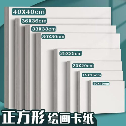 正方形荷兰白卡纸绘画美术专用马克笔手绘明信卡片10*10素描油画棒15*15 20*20方形30*30白卡250克