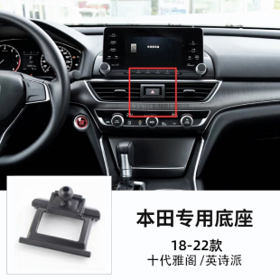 18-22款本田十代雅阁十代半雅阁/英诗派专车专用车载手机导航支架