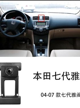 老款06本田七代雅阁07本田七代半雅阁专用车载手机支架底座导航架