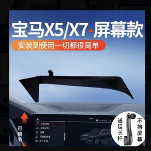 19-23款宝马X5/x5l/X6/X7专用车载屏幕手机支架导航架改装行车品