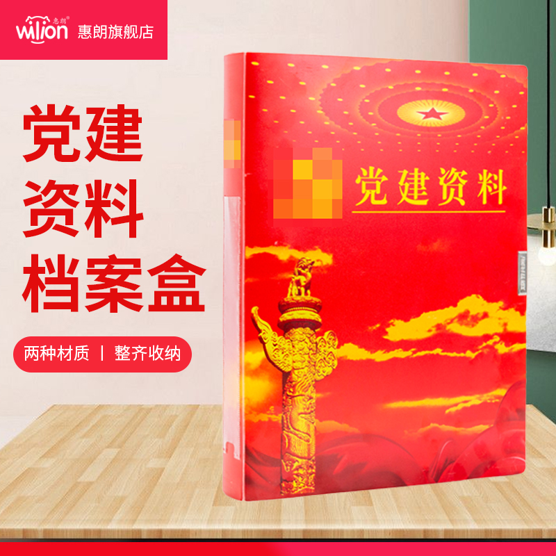 惠朗PP党建资料盒A4硬纸板档案盒加厚 A4红色文件资料盒 可定制