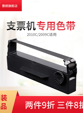 惠朗正品原装支票打印机色带2009C 2010C 专用墨条耗材  字迹清晰 颜色均匀 买2件更优惠