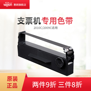 2010C 支票打印机色带2009C 专用墨条耗材 字迹清晰 买2件更优惠 惠朗正品 颜色均匀 原装