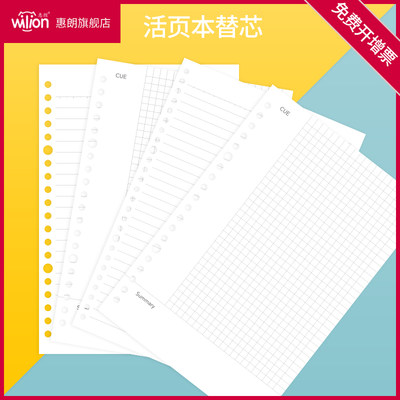 惠朗a5活页替芯活页笔记本替芯b5活页替芯活页笔记本子b5替芯可拆卸网格本活页可拆替芯20孔活页替芯b526孔