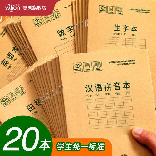 惠朗32开田字格拼音本小学生
