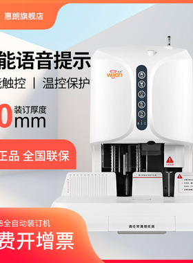 惠朗508全自动财务凭证装订机标书装订机装订凭证机自动电动打孔机财务会计档案账本热熔胶装订机