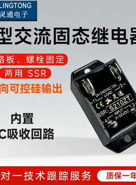 LT北京灵通T型交流固态继电器SSR双向可控硅输出内置RC回路S210ZT