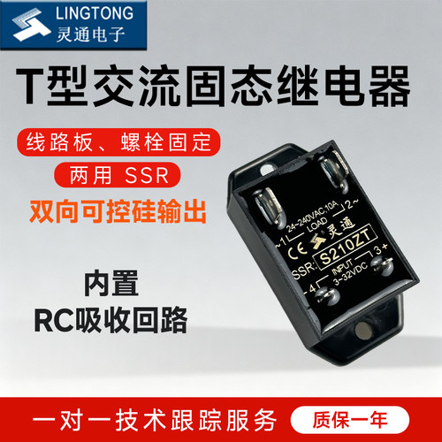 LT北京灵通T型交流固态继电器SSR双向可控硅输出内置RC回路S210ZT