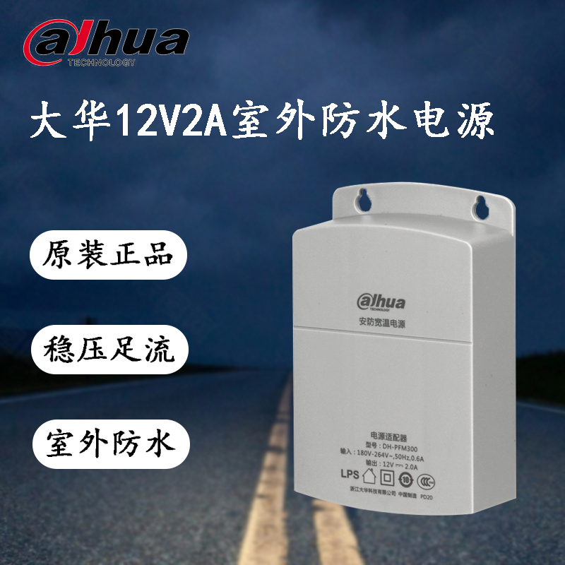 大华原装监控电源 DH-PFM300/室外防水DC12V2A摄像头监控电适配器