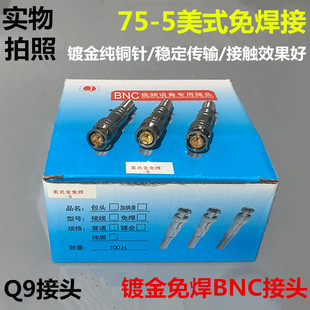 5全铜芯bnc模拟插头监控接头 监控BNC接头免焊Q9视频公接头同轴75
